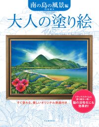 #門馬朝久 #大人の塗り絵南の島の風景編 :9784309718194