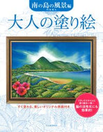 #門馬朝久 #大人の塗り絵南の島の風景編 :9784309718194
