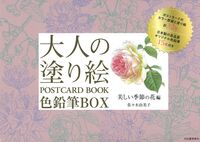 画像をギャラリービューアに読み込む, #佐々木由美子 #色鉛筆ＢＯＸ美しい季節の花編新装版
