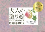 #佐々木由美子 #色鉛筆ＢＯＸ美しい季節の花編新装版