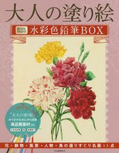 画像をギャラリービューアに読み込む, #河出書房新社 #大人の塗り絵水彩色鉛筆ＢＯＸ新装版
