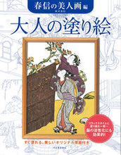 画像をギャラリービューアに読み込む, #鈴木春信 #大人の塗り絵春信の美人画編 :9784309718248
