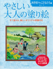 画像をギャラリービューアに読み込む, #藤田三歩 #やさしい大人の塗り絵こどもたち編
