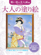 #森田春代 #大人の塗り絵舞い姿の美人画編