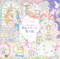 画像をギャラリービューアに読み込む, 夢色ステージ塗り絵 たけい みき 著 ﾀｹｲﾐｷ 河出書房新社 :9784309718293
