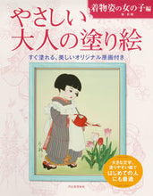 画像をギャラリービューアに読み込む, #佃喜翔 #やさしい大人の塗り絵着物姿の女の子編 :9784309718309
