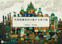 Load image into Gallery viewer, #NorikoNishimura #TheFantasticCityGeneralStoreTravelColoringBook
