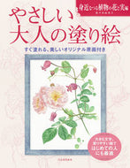 #佐々木由美子 #やさしい大人の塗り絵つる植物の花と実編 :9784309718330