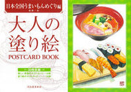 #船橋一泰 #大人の塗り絵ＰＯＳＴうまいもんめぐり編 :9784309718378