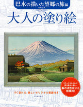 画像をギャラリービューアに読み込む, #河出書房新社 #大人の塗り絵巴水の描いた望郷の旅編 :9784309718385

