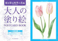 #佐々木由美子 #大人の塗り絵ＰＯＳＴ庭を彩る四季の花編 :9784309718415