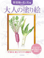 大人の塗り絵 野菜畑の花と実編 新装版 本田尚子 ﾎﾝﾀﾞﾀｶｺ 河出書房新社 :9784309718422