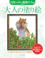 #齋藤壽 #大人の塗り自然の中の動物たち編新装版