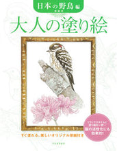画像をギャラリービューアに読み込む, #齋藤壽 #大人の塗り絵日本の野鳥編新装版 :9784309718460
