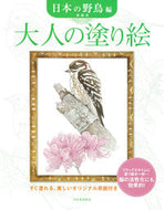 #齋藤壽 #大人の塗り絵日本の野鳥編新装版 :9784309718460