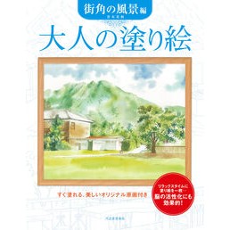 ＃青木美和 ＃大人の塗り絵　街角の風景編　新装版 ｱｵｷﾐﾜ :9784309718477