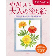 ＃佐々木由美子 ＃やさしい大人の塗り絵　花だんの花編 ｻｻｷﾕﾐｺ ディー・ディー・ウェーブ :9784309718682