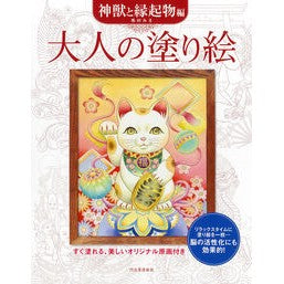 ＃奥田みき ＃大人の塗り絵　神獣と縁起物編　新装版 ｵｸﾀﾞﾐｷ ディー・ディー・ウェーブ :9784309718750