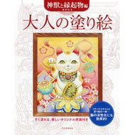 ＃奥田みき ＃大人の塗り絵　神獣と縁起物編　新装版 ｵｸﾀﾞﾐｷ ディー・ディー・ウェーブ :9784309718750