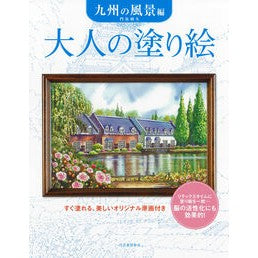 ＃門馬朝久 ＃大人の塗り絵　九州の風景編　新装版 ﾓﾝﾏﾄﾓﾋｻ ディー・ディー・ウェーブ :9784309718774