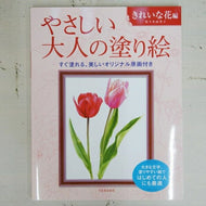 やさしい大人の塗り絵　きれいな花編 河出書房新社 河出書房新社 :9784309719221