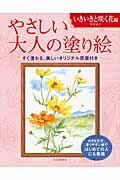 #丹羽聡子 #やさしい大人の塗り絵いきいきと咲く花編# 9784309719238