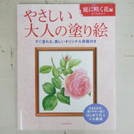 KAWADE 河出書房新社 塗り絵 ･ やさしい大人の塗り絵 庭に咲く花編 ぬりえ ぬり絵 介護 ﾃﾞｨｽﾞﾆｰ 鳥 花 風景 ふるさと  ｽｹｼﾞｭｰﾙ帳 手帳のﾀｲﾑｷｰﾊﾟｰ :9784309719245