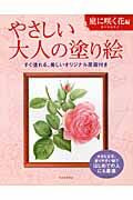 KAWADE 河出書房新社 塗り絵 ･ やさしい大人の塗り絵 庭に咲く花編 ぬりえ ぬり絵 介護 ﾃﾞｨｽﾞﾆｰ 鳥 花 風景 ふるさと  ｽｹｼﾞｭｰﾙ帳 手帳のﾀｲﾑｷｰﾊﾟｰ :9784309719245