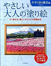 画像をギャラリービューアに読み込む, #門馬朝久 #やさしい大人の塗り絵やすらぎの風景編
