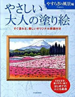 #門馬朝久 #やさしい大人の塗り絵やすらぎの風景編