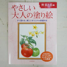 画像をギャラリービューアに読み込む, やさしい大人の塗り絵　野菜と花編 --- 河出書房新社 :9784309719269
