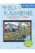 #門馬　朝久　著 #やさしい大人の塗り絵　日本の旅先の風景編 ﾓﾝﾏﾄﾓﾋｻ 河出書房新社 :9784309719290