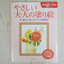 画像をギャラリービューアに読み込む, KAWADE 河出書房新社 塗り絵 ・ やさしい大人の塗り絵 春に咲く花編 ぬりえ ぬり絵 介護 ディズニー 鳥 花 風景 ふるさと  スケジュール帳 手帳のタイムキーパー :9784309719306
