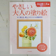 KAWADE 河出書房新社 塗り絵 ・ やさしい大人の塗り絵 春に咲く花編 ぬりえ ぬり絵 介護 ディズニー 鳥 花 風景 ふるさと  スケジュール帳 手帳のタイムキーパー :9784309719306