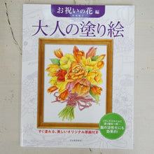 画像をギャラリービューアに読み込む, KAWADE 河出書房新社 塗り絵 ・ 大人の塗り絵 お祝いの花編 ぬりえ ぬり絵 介護 ディズニー 鳥 花 風景 ふるさと  スケジュール帳 手帳のタイムキーパー :9784309719382
