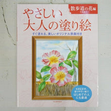 画像をギャラリービューアに読み込む, やさしい大人の塗り絵　散歩道の花編 河出書房新社 河出書房新社 :9784309719412
