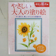 画像をギャラリービューアに読み込む, KAWADE 河出書房新社 塗り絵 ･ やさしい大人の塗り絵 身近な夏の花編 ぬりえ ぬり絵 介護 ﾃﾞｨｽﾞﾆｰ 鳥 花 風景 ふるさと  ｽｹｼﾞｭｰﾙ帳 手帳のﾀｲﾑｷｰﾊﾟｰ :9784309719429
