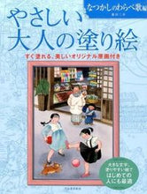 画像をギャラリービューアに読み込む, #藤田三歩 #やさしい大人の塗り絵なつかしのわらべ歌

