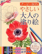 画像をギャラリービューアに読み込む, #河出書房新社集部 #やさしい大人の塗り絵クーピーＢＯＸ
