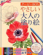 #河出書房新社集部 #やさしい大人の塗り絵クーピーＢＯＸ