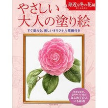 Load image into Gallery viewer, やさしい大人の塗り絵　身近な冬の花編

