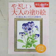 KAWADE 河出書房新社 塗り絵 ･ やさしい大人の塗り絵 身近な春の花編 ぬりえ ぬり絵 介護 ﾃﾞｨｽﾞﾆｰ 鳥 花 風景 ふるさと  ｽｹｼﾞｭｰﾙ帳 手帳のﾀｲﾑｷｰﾊﾟｰ :9784309719467