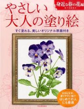 画像をギャラリービューアに読み込む, KAWADE 河出書房新社 塗り絵 ･ やさしい大人の塗り絵 身近な春の花編 ぬりえ ぬり絵 介護 ﾃﾞｨｽﾞﾆｰ 鳥 花 風景 ふるさと  ｽｹｼﾞｭｰﾙ帳 手帳のﾀｲﾑｷｰﾊﾟｰ :9784309719467
