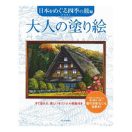 大人の塗り絵　日本をめぐる四季の旅編
