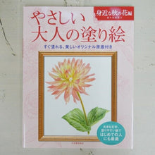 画像をギャラリービューアに読み込む, KAWADE 河出書房新社 塗り絵 ・ やさしい大人の塗り絵 身近な秋の花編 ぬりえ ぬり絵 介護 ディズニー 鳥 花 風景 ふるさと  スケジュール帳 手帳のタイムキーパー :9784309719481

