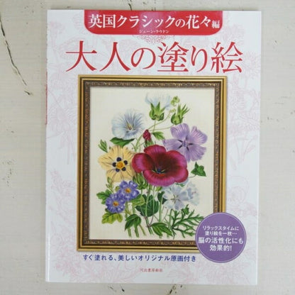 KAWADE 河出書房新社 塗り絵 ・ 大人の塗り絵 英国クラシックの花々編 ぬりえ ぬり絵 介護 ディズニー 鳥 花 風景 ふるさと  スケジュール帳 手帳のタイムキーパー :9784309719511