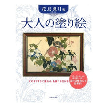 画像をギャラリービューアに読み込む, 大人の塗り絵　花鳥風月編　新装版
