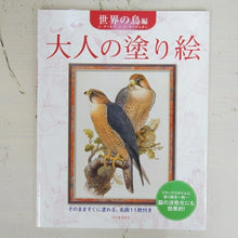 画像をギャラリービューアに読み込む, KAWADE 河出書房新社 塗り絵 ･ 大人の塗り絵 世界の鳥編 新装版 ぬりえ ぬり絵 介護 ﾃﾞｨｽﾞﾆｰ 鳥 花 風景 ふるさと  ｽｹｼﾞｭｰﾙ帳 手帳のﾀｲﾑｷｰﾊﾟｰ :9784309719580
