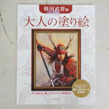 Load image into Gallery viewer, KAWADE 河出書房新社 塗り絵 ・ 大人の塗り絵 戦国武将編 ぬりえ ぬり絵 介護 ディズニー 鳥 花 風景 ふるさと  スケジュール帳 手帳のタイムキーパー :9784309719597

