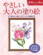 #佐々木由美子 #やさしい大人の塗り絵花屋さんの花編